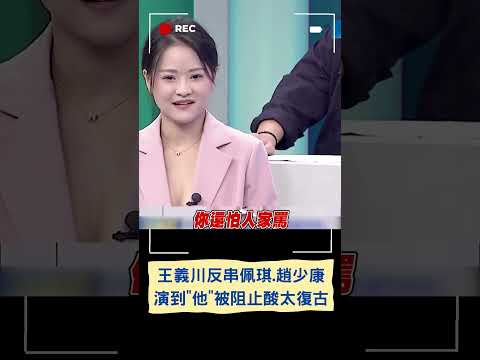 不小心暴露年紀了啦~王義川反串3角色"佩琪.柯媽.趙少康"! 演到陳定南被阻止"太復古觀眾看嘸"｜20231126｜#shorts