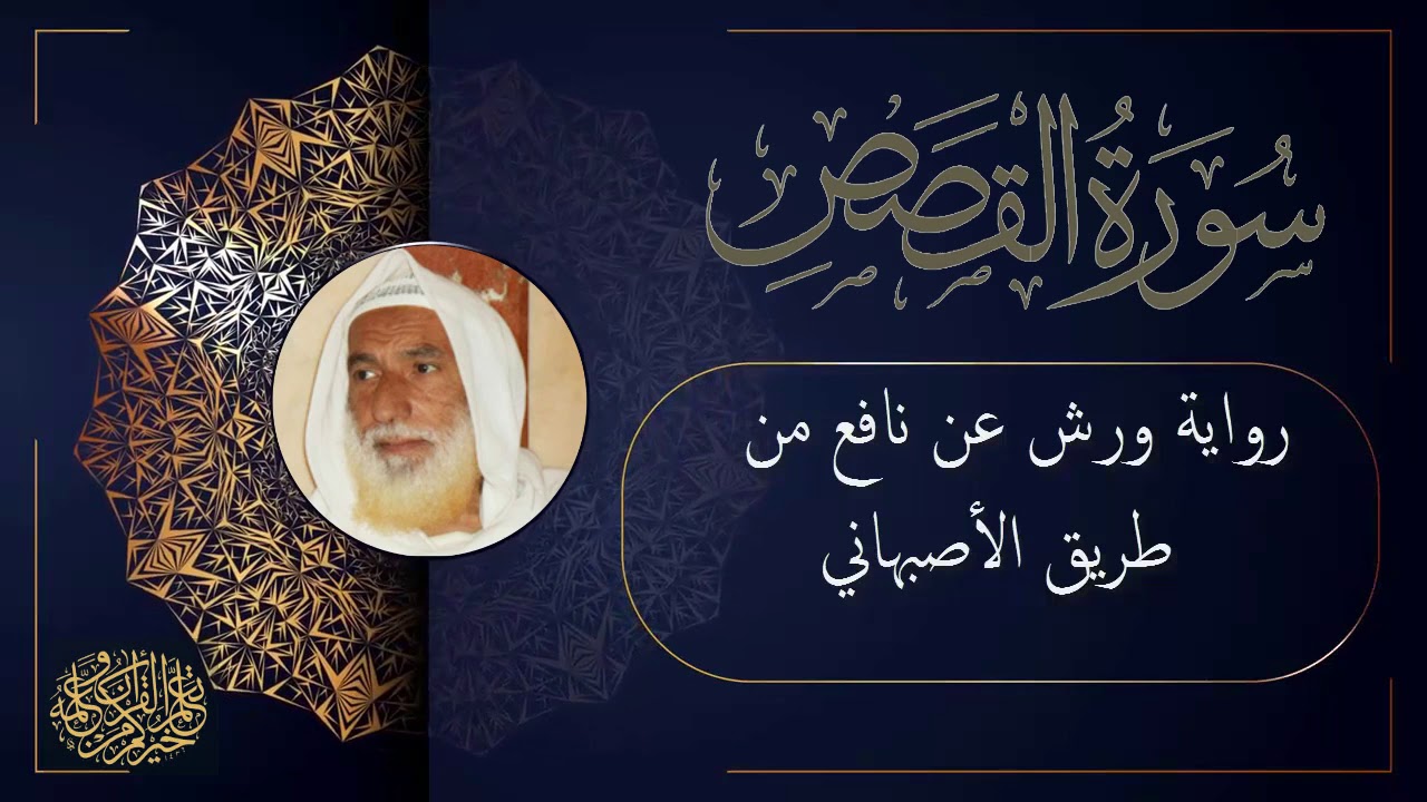 سورة القصص برواية ورش عن نافع من طريق الأصبهاني للقارئ الشيخ منير المظفر التونسي