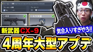 【緊急】COD4周年記念 大型アプデきたー！！待望の『ガンシップ』＋『CX-9』＋『FPS調整』一斉追加されたんだけど気合入りすぎじゃね？【CODモバイル】