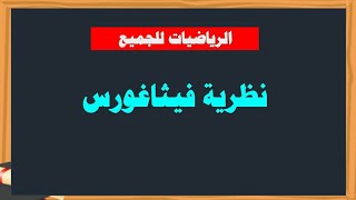 نظرية فيثاغورس: تعرف علي ايجاد طول أحد أضلاع المثلث القائم اذا علم فيه طول ضلعين