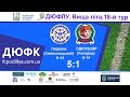 "Поділля" U-14 (Хмельницький)  -  СДЮСШОР (Ужгород) U-14  - 5:1, ДЮФЛУ, Вища ліга, 18-й тур