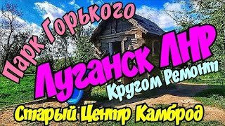 🔴Через Центр на Камброд 🔴Парк Горького Во Всей Красе🔴Старый Город🔴Луганск Крым Евпатория