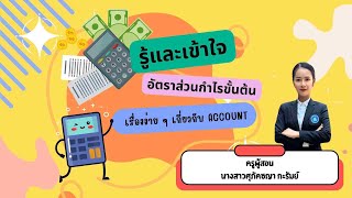 รู้และเข้าใจการคำนวณอัตรากำไรขั้นต้น | การบัญชี By ครูเบนซ์