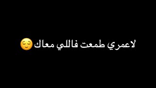 لاعمري طمعت فاللي معاك - أنا قادر - أحمد سعد😏كرومات شاشة سوداء من دون حقوق جاهزة للتصميم2023