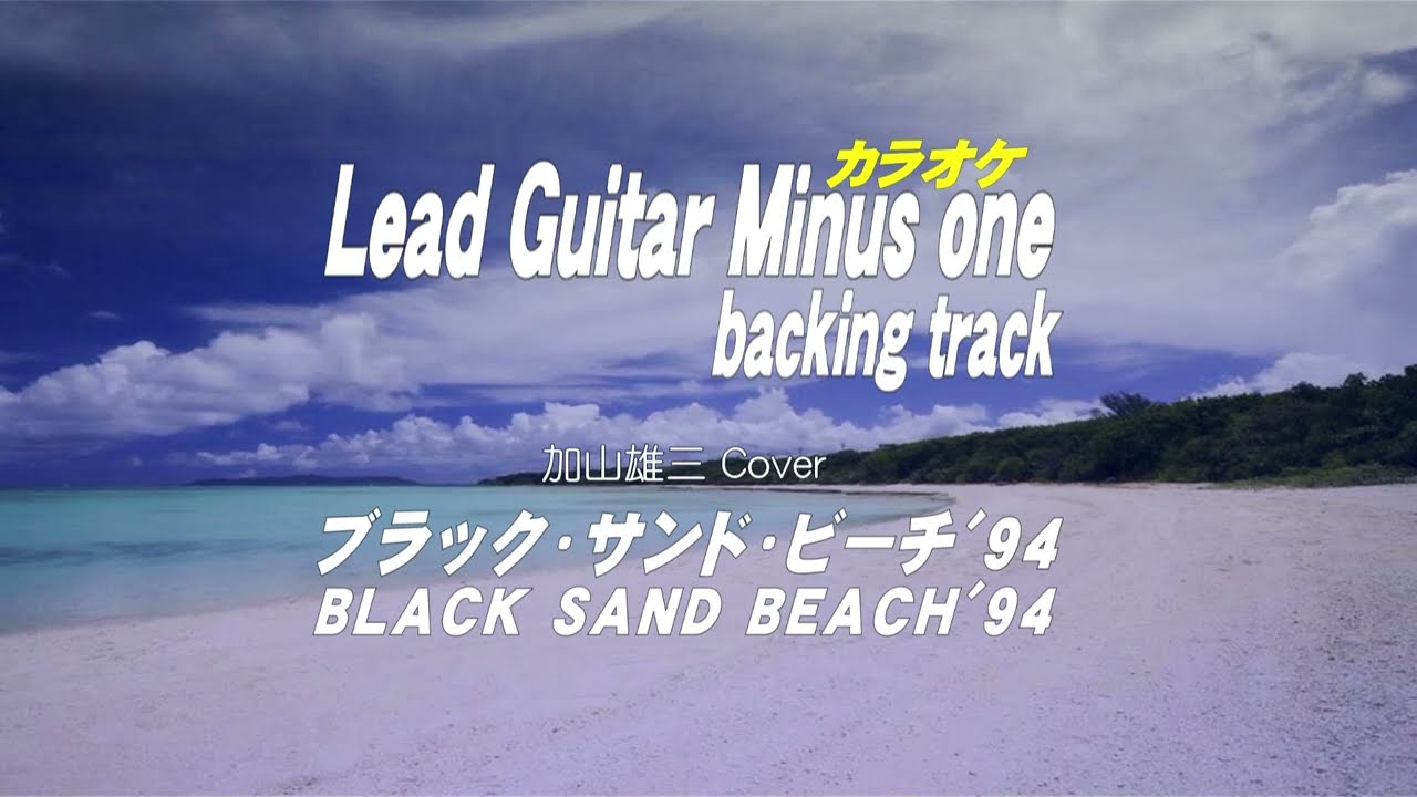 ブラック・サンド・ビーチ'94/ BLACK SAND BEACH'94 / Guitar backing tracks