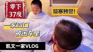 【VLOG#47】房车横穿加拿大冬季跨省搬家第三天零下37度极寒预警一家四口被困房车内发电机发动机统统失效多伦多—卡尔加里搬家VLOG加拿大冬天房车跨省搬家VLOG