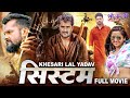    system  full movie  action movie  khesari  lal yadavkajal raghwani  bhojpuri movie