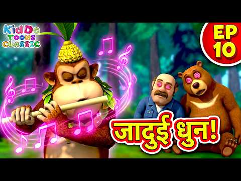 जादुई बांसुरी की धुन | Boonie Bears Bust Ep 10 | Bablu Dablu Adventure Cartoon | Boonie Bears