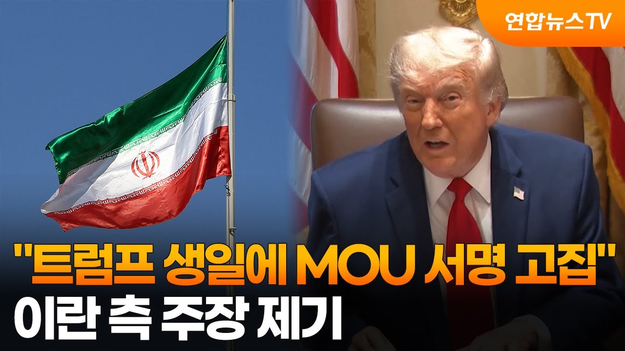 이란 "미국, 트럼프 생일에 MOU 서명 고집" / 연합뉴스TV (YonhapnewsTV)
