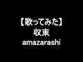 【歌ってみた】収束/amazarashi
