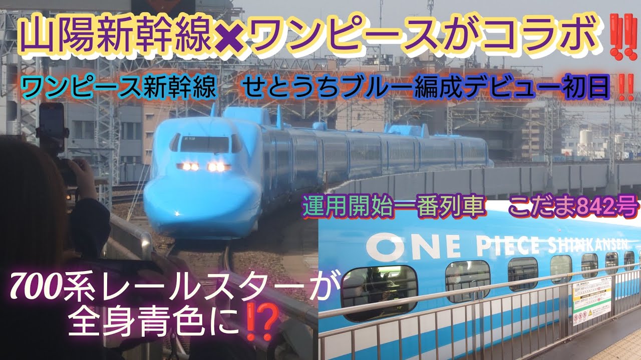 700系レールスター✖ワンピース合体‼️】青色に生まれ変わった