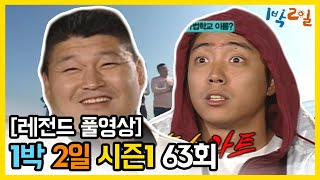 [1박2일 시즌 1] - Full 영상 (63회) 2Days & 1Night1 full VOD