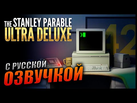 Прохождение The Stanley Parable: Ultra Deluxe и Обзор [2K] Первый взгляд / С РУССКОЙ ОЗВУЧКОЙ