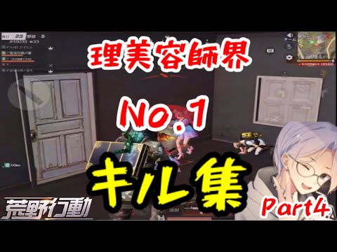 【荒野行動】4本指iPad勢のキル集！過去最高キル！【Part4】