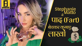 ‘पाद’ (Fart) बेचकर लाखों कमाने वाली Actress - Stephanie Matto