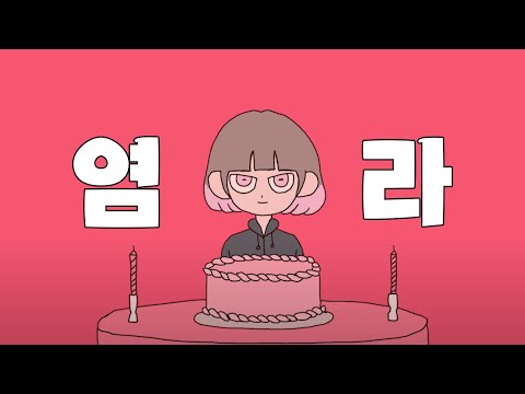 달의하루 - 염라 (Dareharu - Karma) vocal cover 🎤