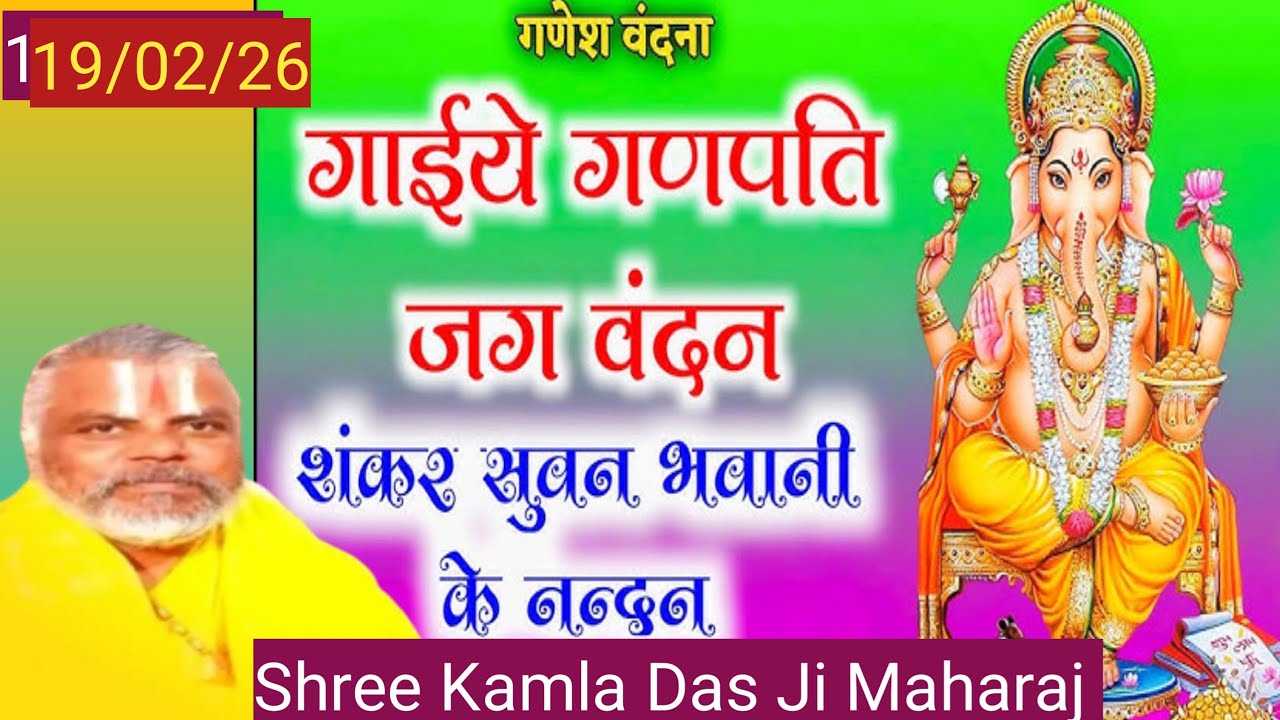 01)गाईये गणपति जग वंदन (विनय पत्रिका)श्रीश्री108महान्त_श्री_कमलादासजी_महाराज