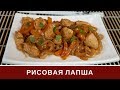 Рисовая Лапша С Курицей И Сладким Перцем