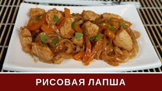 Рисовая Лапша С Курицей И Сладким Перцем Рисовая Лапша С Курицей И Сладким Перцем
