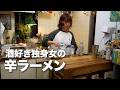 疲れた独身女のしごおわ限界辛ラーメン
