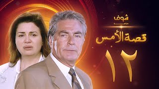 مسلسل قصة الامس الحلقة 12 - إلهام شاهين - مصطفى فهمي