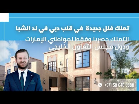 تملك فلل جديدة في قلب دبي في ند الشبا