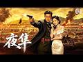 《夜隼》04 | 王牌特工潛伏敵營摧毀情報網,聯手美女軍統全殲敵軍!⚔️ 戰爭 #抗日戰爭 #黄觉 #郑卫莉 #丁柳元 #動作 #功夫 #WarMovies #谍战