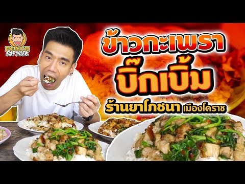 ข้าวกะเพราบิ๊กเบิ้ม ร้านยาโภชนา เมืองโคราช EP61 ปี2 | PEACH EAT LAEK