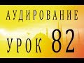 Аудирование. Урок 82