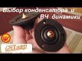 ВЧ динамики Ghxamp Speaker и выбор конденсатора