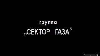 Группа Сектор Газа концерт в Останкино