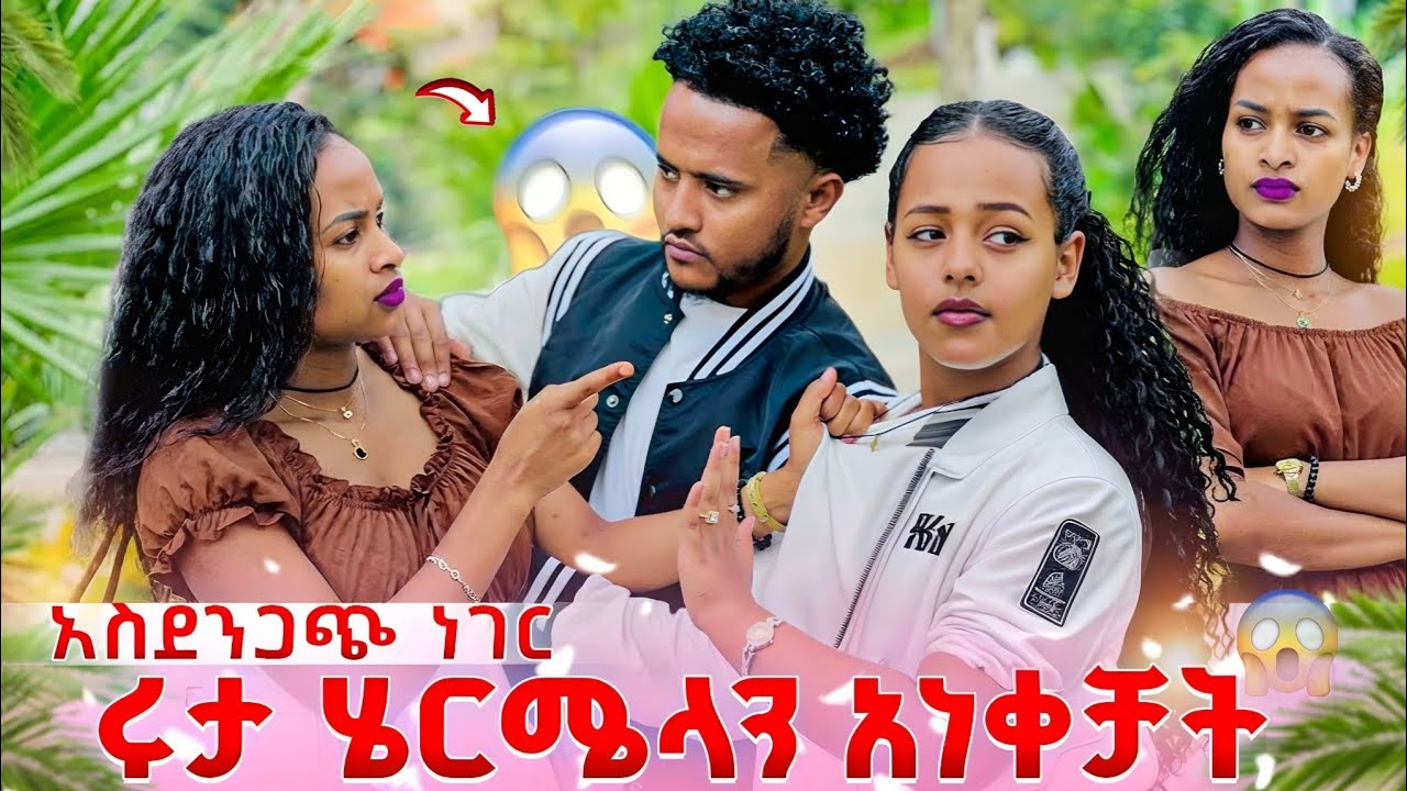 አብርሀም አይፈልግሽም ከህይወታችን ውጭልን በከባዱ ተጣሉ 😱 @abgrace7318 @Rutagrace_r 