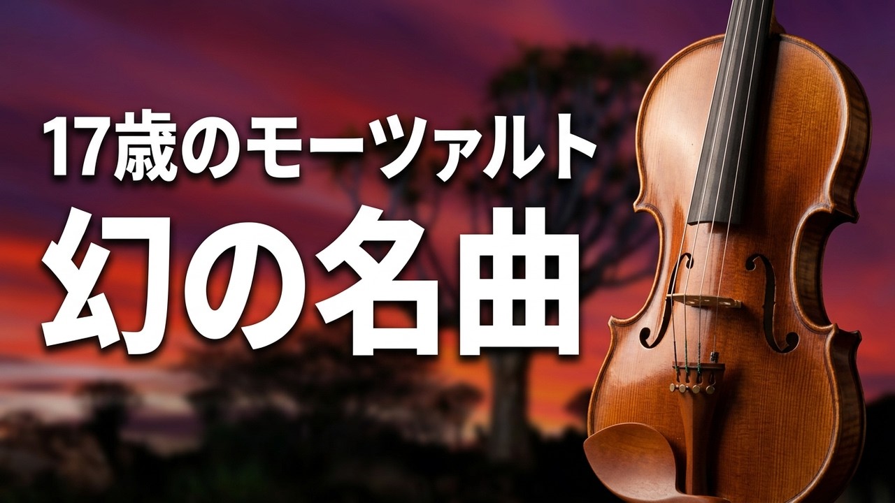 モーツァルト ヴァイオリン協奏曲第1番 変ロ長調 K.207 - YouTube