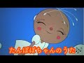 たんぽぽちゃん アンパンマン歌 うた たんぽぽちゃんのうた シャボン玉バージョン