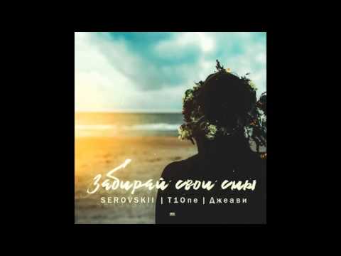 SEROVSKII х T1One х Джеави–Забирай свои сны