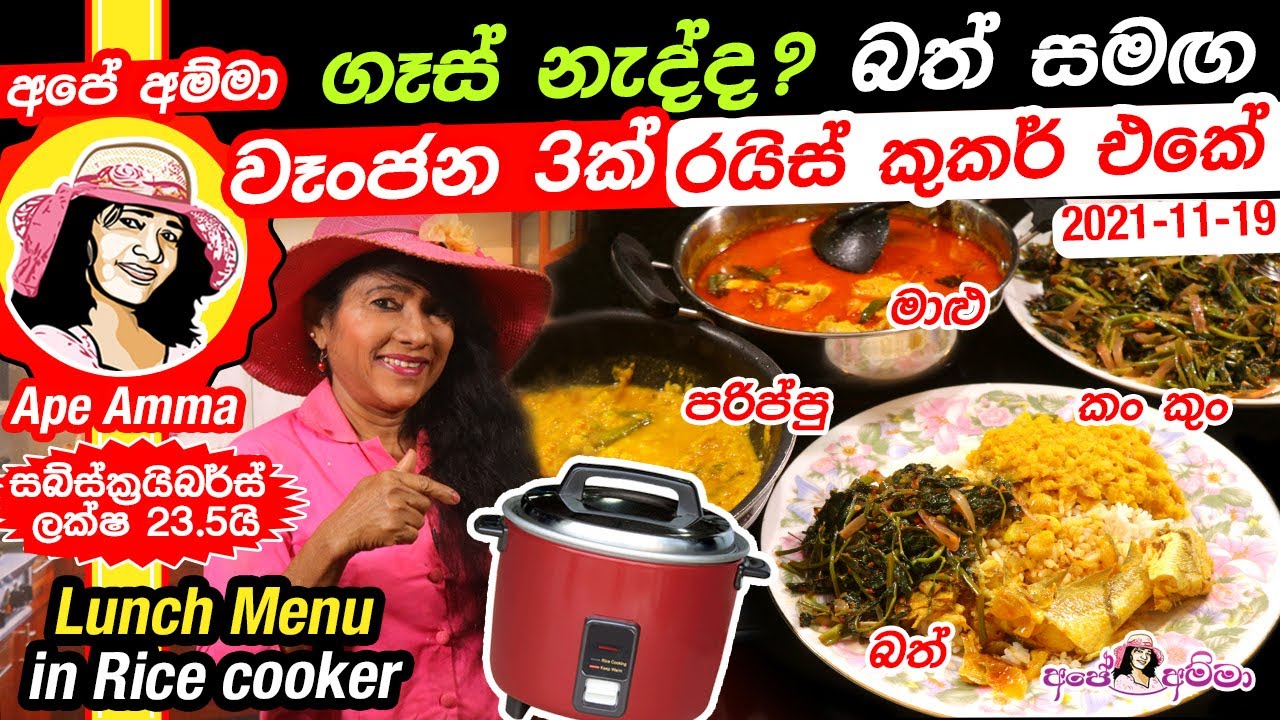 ✔ Rice cooker එකේ වෑංජන 3ක් සමඟ සම්පූර්ණ ආහාර වේලක් Easy lunch menu in Rice cooker No gas Apé Amma