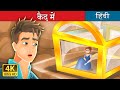 कैद में  | Trapped Story in Hindi | बच्चों की हिंदी कहानियाँ | Hindi Fairy Tales