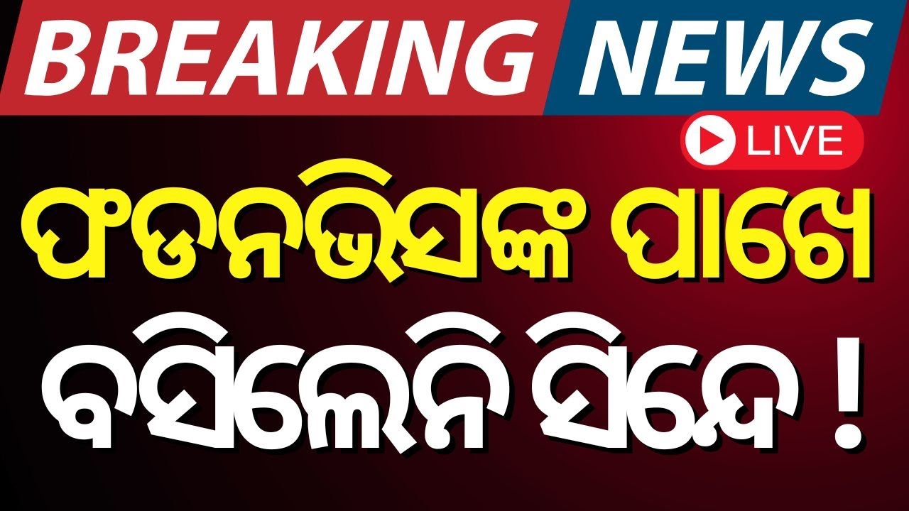 Live : ଦେବେନ୍ଦ୍ର ଫଡନଭିସ ପାଖେ ବସିଲେନି ସିନ୍ଦେ | Devendra Fadnavis | Oath Taking Ceremony Maharashtra