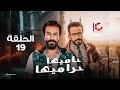 مسلسل حاميها حراميها الحلقة 19 بطولة سامح حسين