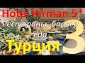 Обзор отеля Kirman Arycanda De Luxe 5* (Алания, Турция). Часть 3 - Рестораны, бары и еда