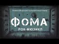 Мюзикл "Фома"