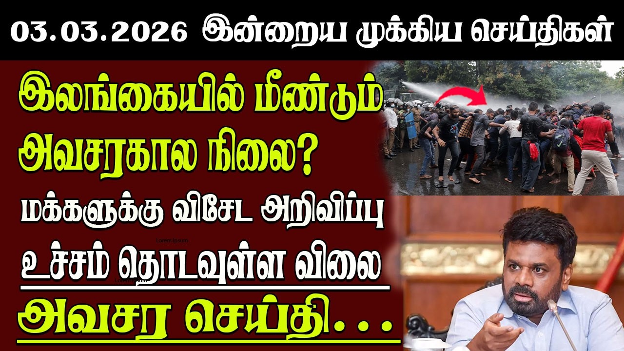 Sri Lanka Tamil News | 03.03.2026 | இலங்கையின் இன்றைய முக்கிய செய்திகள் | Senkathir | SenkathirNews