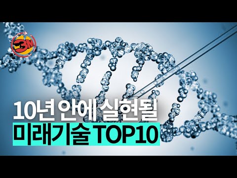   이게 된다고 MIT가 선정한 미래기술 TOP10 3분있슈 Ep81