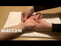 ASMR/ACMP: Relaxing Hand Massage Part 2 (расслабляющий массаж рук)