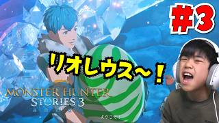 リオレウスのたまごゲット!!モンハンストーリーズ3 #3