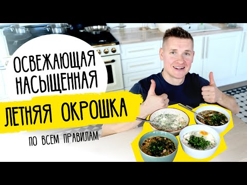 Ем все лето! ОКРОШКА НА КЕФИРЕ И КВАСЕ от шефа Бельковича