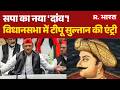 Tipu Sultan Women Rights:सपा का नया 'दांव'! ,विधानसभा में टीपू सुल्तान की एंट्री | Samajwadi Party