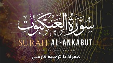 سوره عنکبوت با زیباترین صدای عبدالرحمن مسعد⁦ با ترجمه فارسی