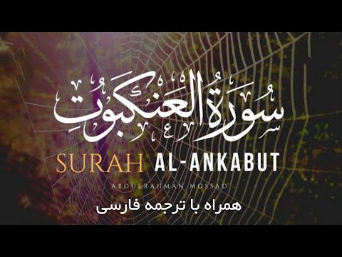 سوره عنکبوت با زیباترین صدای عبدالرحمن مسعد با ترجمه فارسی