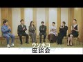 「ウソネコ座談会」映像